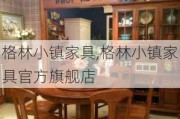 格林小镇家具,格林小镇家具官方旗舰店