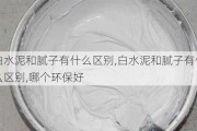 白水泥和腻子有什么区别,白水泥和腻子有什么区别,哪个环保好