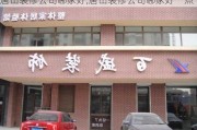 唐山装修公司哪家好,唐山装修公司哪家好一点