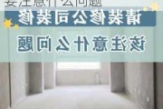 找全包装修公司需要注意什么,找全包装修公司需要注意什么问题