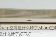 sharp空调是什么牌子,sharp空调是什么牌子好不好