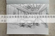 大会议室效果图简笔画,大会议室效果图简笔画大全