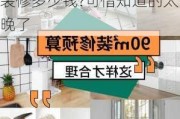 90平米装修多少钱90平米装修预算清单,90平米装修多少钱?可惜知道的太晚了