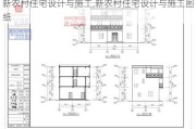 新农村住宅设计与施工,新农村住宅设计与施工图纸