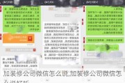 加装修公司微信怎么说,加装修公司微信怎么说好听