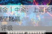 研报掘金｜中金：上调长城汽车目标价至16
元 维持“跑赢行业”评级