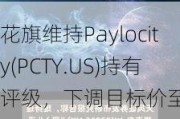 花旗维持Paylocity(PCTY.US)持有评级，下调目标价至155
