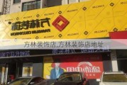 方林装饰店,方林装饰店地址