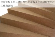 中密度板是什么材料做的,密度板是什么材料做的对人体有害吗