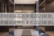 衣帽间装修效果图2023新款,衣帽间装修效果图2023新款L