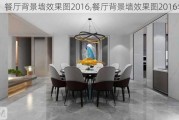 餐厅背景墙效果图2016,餐厅背景墙效果图2016年