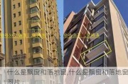 什么是飘窗和落地窗,什么是飘窗和落地窗图片