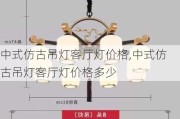 中式仿古吊灯客厅灯价格,中式仿古吊灯客厅灯价格多少