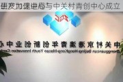 
生产力促进局与中关村青创中心成立“京
研发加速中心”