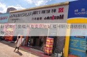 轩尼斯门窗福州专卖店地址,福州轩尼诗纺织有限公司