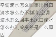 空调滴水怎么回事出风口滴水怎么办不制冷,空调滴水怎么回事出风口滴水怎么办制冷变差是什么原因