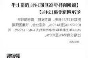 微创脑科学早盘涨近6% 上半年纯利同
增加124.08%