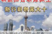 沪上装修公司前十名有,沪上装修公司前十名有哪些品牌