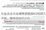 加皇资本市场维持波音(BA.US)买入评级，维持目标价210
