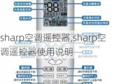 sharp空调遥控器,sharp空调遥控器使用说明