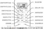 海尔空调遥控器解锁,海尔空调遥控器解锁怎么解