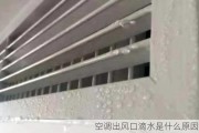 空调出风口滴水是什么原因,