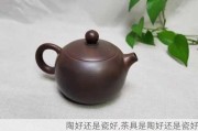 陶好还是瓷好,茶具是陶好还是瓷好