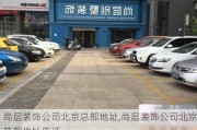 尚层装饰公司北京总部地址,尚层装饰公司北京总部地址电话