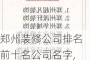 郑州装修公司排名前十名公司名字,郑州装修公司排名前十名公司名字大全