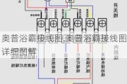 奥普浴霸接线图,奥普浴霸接线图详细图解