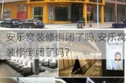 安乐窝装修倒闭了吗,安乐窝装修倒闭了吗?