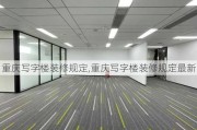 重庆写字楼装修规定,重庆写字楼装修规定最新