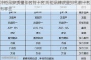 冷柜品牌质量排名前十名,冷柜品牌质量排名前十名有哪些