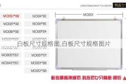 白板尺寸规格图,白板尺寸规格图片