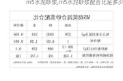 m5水泥砂浆,m5水泥砂浆配合比是多少