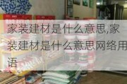 家装建材是什么意思,家装建材是什么意思网络用语