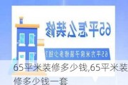 65平米装修多少钱,65平米装修多少钱一套