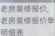 老房装修报价,老房装修报价单明细表