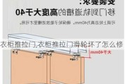 衣柜推拉门,衣柜推拉门滑轮坏了怎么修