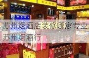 苏州烟酒店装修哪家专业,苏州烟酒行