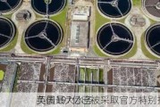 英国最大水务
负债197亿已被采取官方特别措施