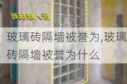 玻璃砖隔墙被誉为,玻璃砖隔墙被誉为什么