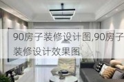 90房子装修设计图,90房子装修设计效果图