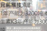 兄弟科技：
目前维生素B1年产能为3200吨 维生素K3年产能为3000吨