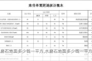 水磨石地面多少钱一平方,水磨石地面多少钱一平方米