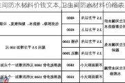 卫生间防水材料价钱文本,卫生间防水材料价格表