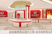 金店装修怎么高大上图,金店装修怎么布局