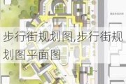 步行街规划图,步行街规划图平面图