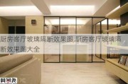 厨房客厅玻璃隔断效果图,厨房客厅玻璃隔断效果图大全