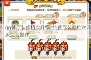 qq餐厅装修档次升级,qq餐厅装修档次升级怎么操作